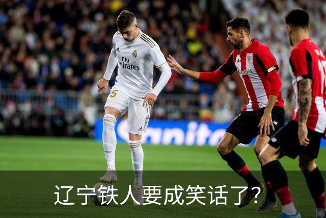辽宁铁人要成笑话了？