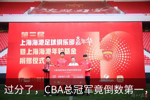 过分了，CBA总冠军竟倒数第一，不如二流球队，篮协真该管管了