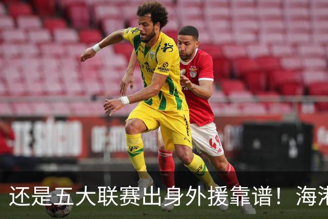 还是五大联赛出身外援靠谱！海港梅伦多 北京国安拉莫斯 深圳韦斯力 都打出高级货水平