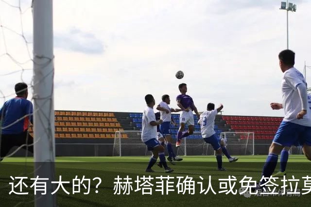 还有大的？赫塔菲确认或免签拉莫斯！恩古莫哈：和利物浦续约顺利