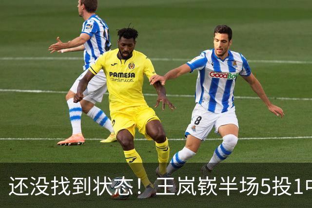 还没找到状态！王岚嵚半场5投1中&罚球2中2 得到5分1板1断