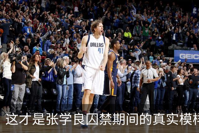 这才是张学良囚禁期间的真实模样，摄于台湾，面容憔悴瘦削脱相！