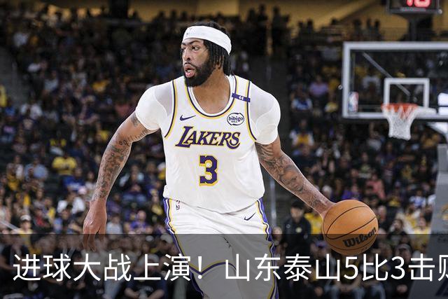 进球大战上演！山东泰山5比3击败武汉三镇，对手提前一轮降级，伊木兰收获中超首球，克雷桑瓦科梅开二度，末轮对阵成都左右争冠走向