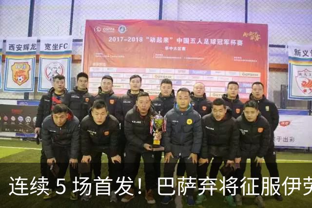 连续 5 场首发！巴萨弃将征服伊劳拉 利物浦考虑5500万买断