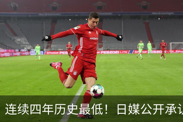 连续四年历史最低！日媒公开承认：中国在这方面已经取得领先全球