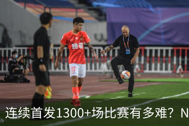 连续首发1300+场比赛有多难？NBA仅6人，强如老詹只能垫底