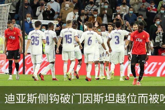 迪亚斯侧钩破门因斯坦越位而被吹！前裁判：两者已无关联，应算进