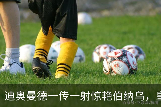 迪奥曼德一传一射惊艳伯纳乌，皇马球迷呼吁穆帅用他取代维尼修斯首发