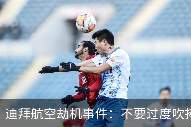 迪拜航空劫机事件：不要过度吹捧以色列，最大的英雄是打开舱门的机长