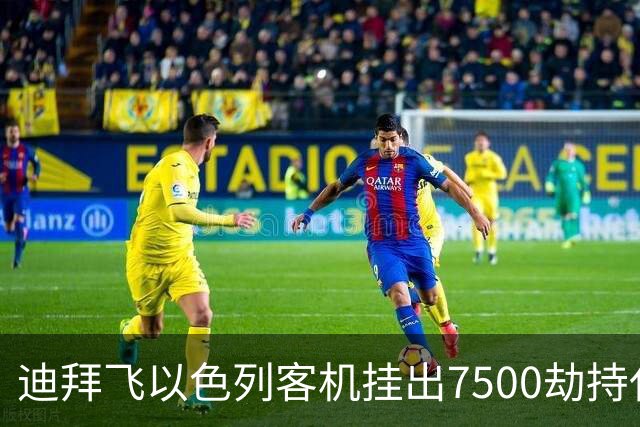 迪拜飞以色列客机挂出7500劫持代码 结果乌龙：不是劫机是飞行员打架