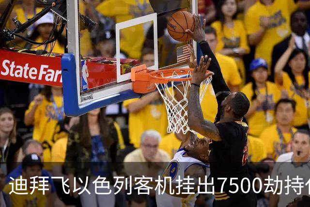 迪拜飞以色列客机挂出7500劫持代码 结果乌龙：不是劫机是飞行员打架