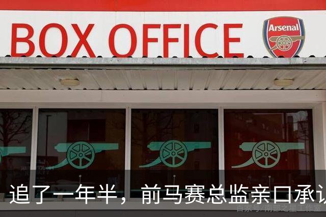 追了一年半，前马赛总监亲口承认：想签他，但太贵了