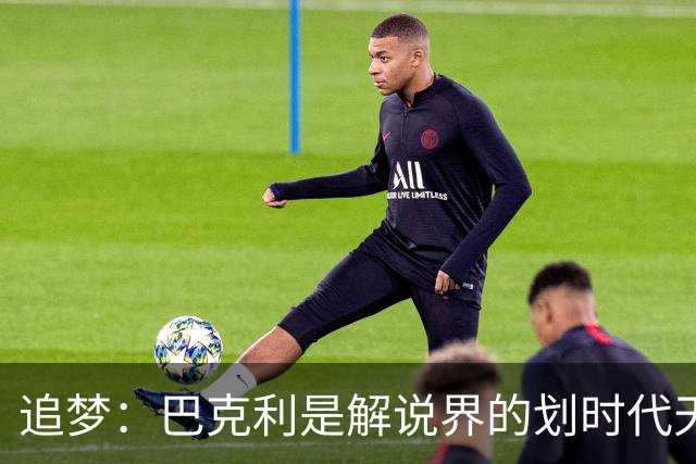 追梦：巴克利是解说界的划时代天才 没有人能够真正取代他