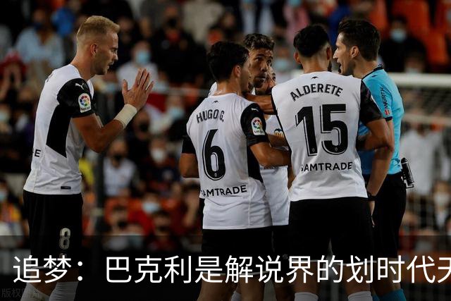 追梦：巴克利是解说界的划时代天才 没有人能够真正取代他