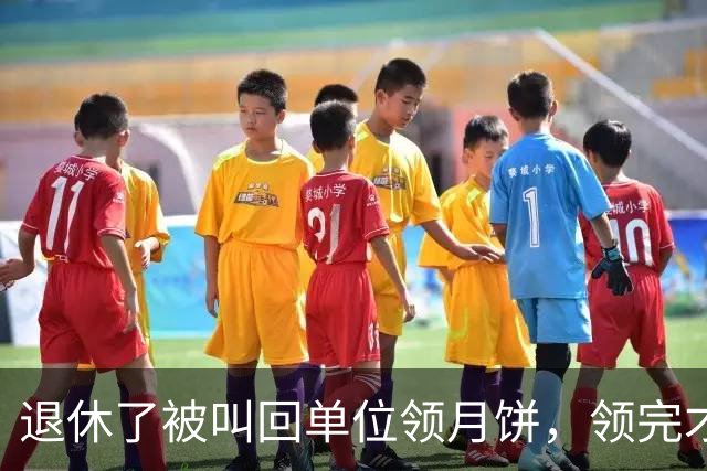 退休了被叫回单位领月饼，领完才明白：人家发的是名单