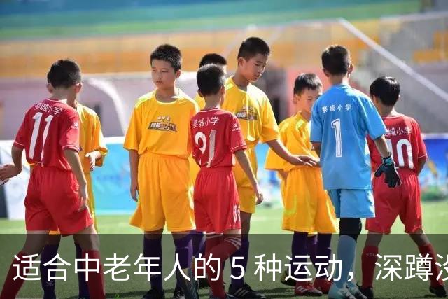 适合中老年人的 5 种运动，深蹲没入选，第一名可以防跌倒