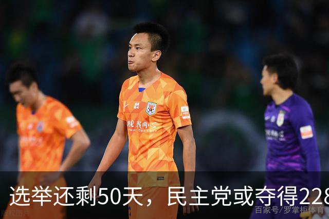 选举还剩50天，民主党或夺得228席，共和党放出狠话：我们必赢