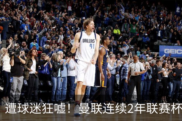 遭球迷狂嘘！曼联连续2年联赛杯1轮游 时隔50年主场再被“让2追3”