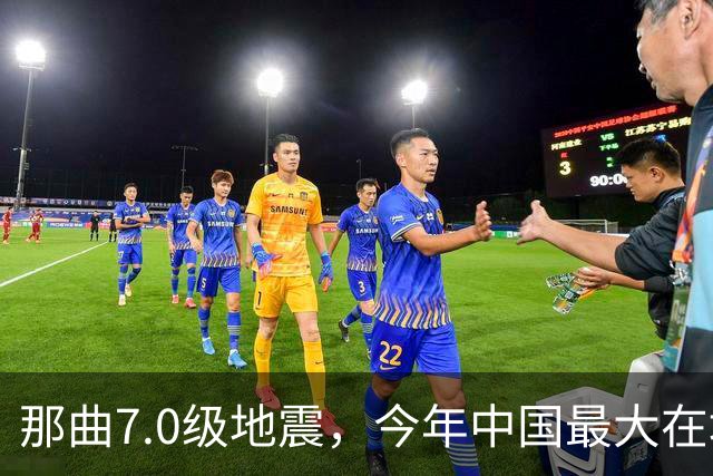 那曲7.0级地震，今年中国最大在地震，最难的一关在哪？