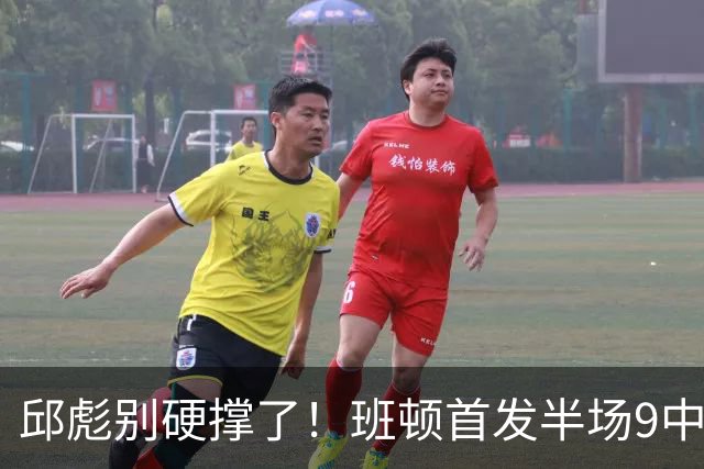 邱彪别硬撑了！班顿首发半场9中3仅8分，山东媒体人喊话赶紧换掉