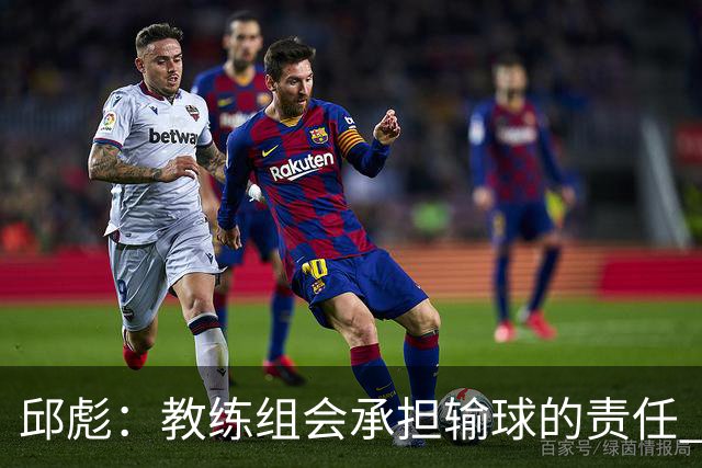 邱彪：教练组会承担输球的责任 我问心无愧 可以接受一切结果