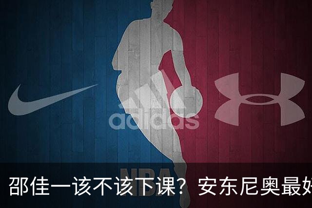 邵佳一该不该下课？安东尼奥最好在亚洲杯后接手国足