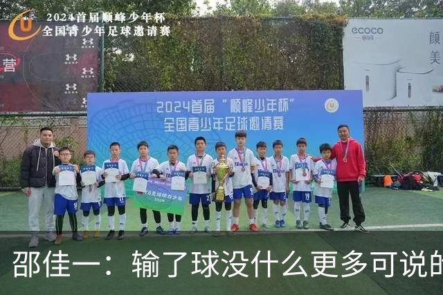 邵佳一：输了球没什么更多可说的，我接受一切批评