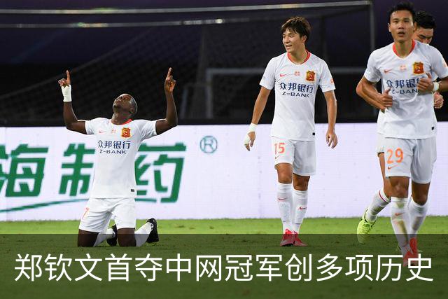 郑钦文首夺中网冠军创多项历史