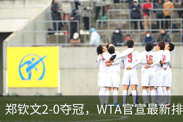 郑钦文2-0夺冠，WTA官宣最新排名：中国金花6人大爆发，具体如下