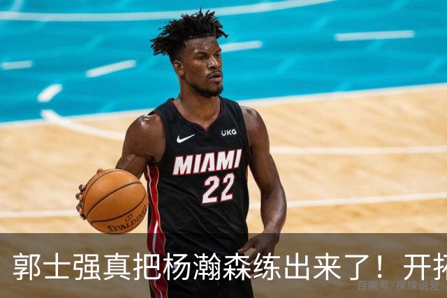 郭士强真把杨瀚森练出来了！开拓者总经理亲口夸，回NBA竞争第三中锋