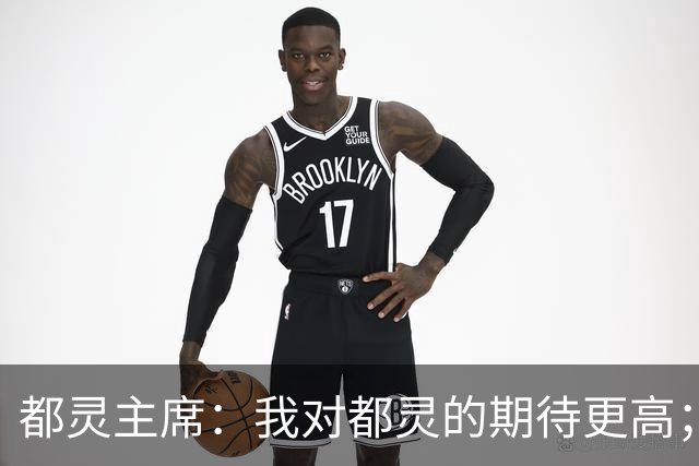 都灵主席：我对都灵的期待更高；很遗憾将恩吉出售给佛罗伦萨