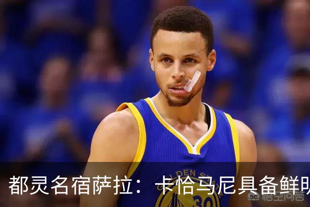 都灵名宿萨拉：卡恰马尼具备鲜明的个人特点，值得继续关注
