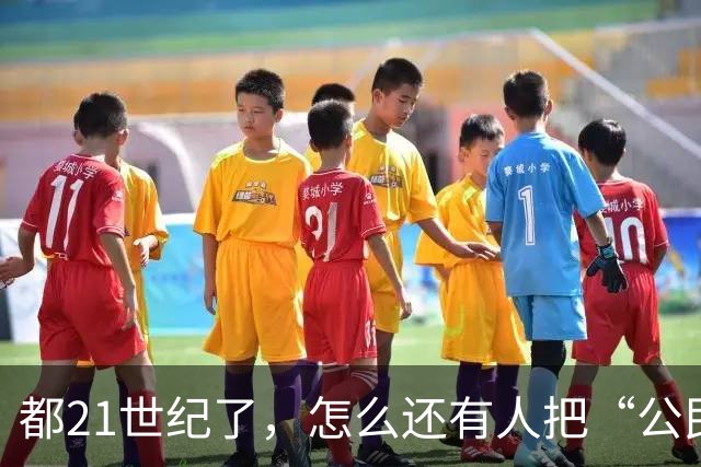 都21世纪了，怎么还有人把“公民”理解成“儿子”？