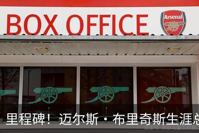 里程碑！迈尔斯·布里奇斯生涯总得分突破8000大关
