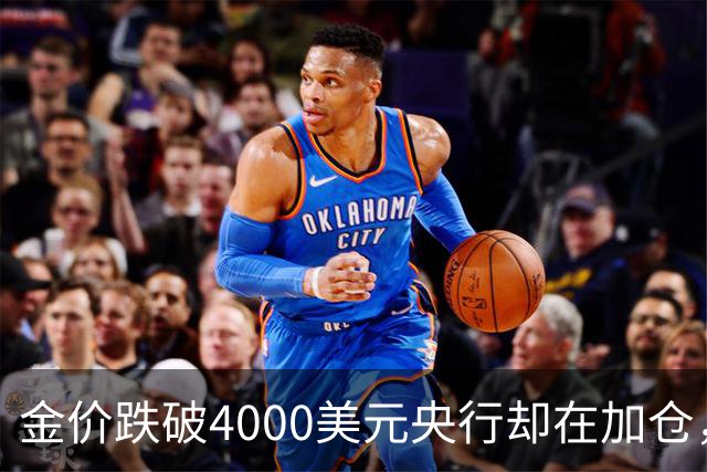 金价跌破4000美元央行却在加仓，死等大跌抄底现实吗？