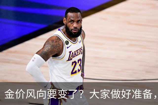 金价风向要变了？大家做好准备，2027年开始，金价或将迎更大调整