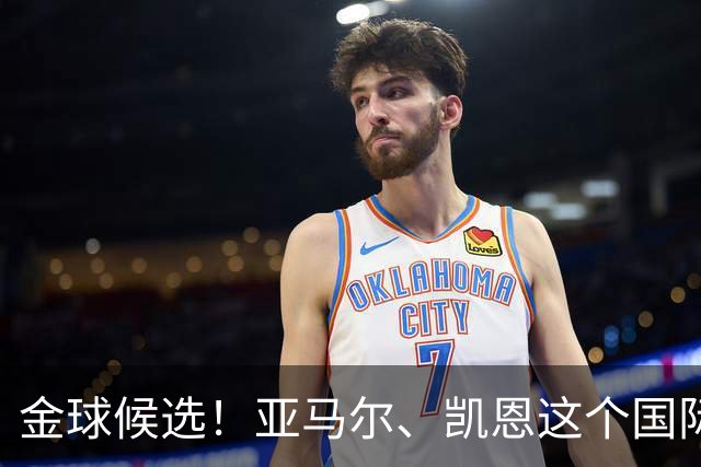 金球候选！亚马尔、凯恩这个国际比赛日数据皆为3场4球1助
