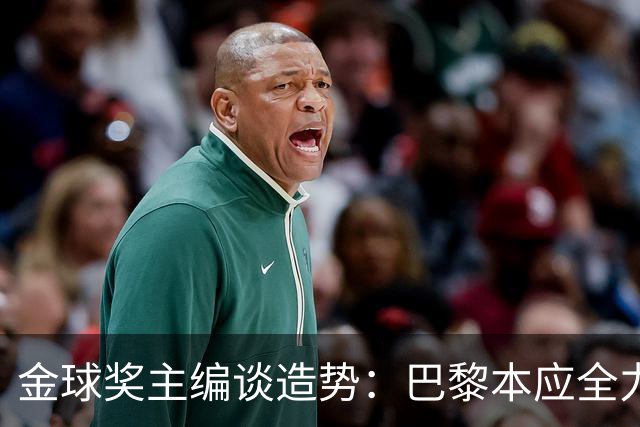 金球奖主编谈造势：巴黎本应全力支持一名球员，那就是登贝莱