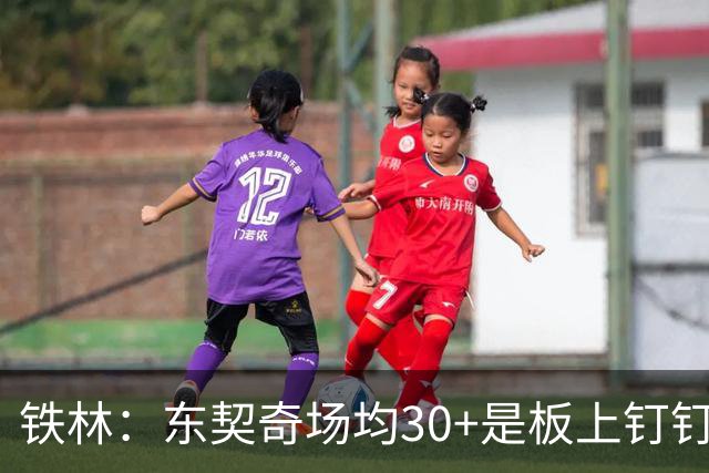 铁林：东契奇场均30+是板上钉钉 里夫斯必须实现飞跃湖人才能争冠