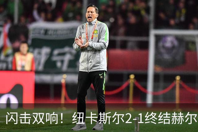 闪击双响！纽卡斯尔2-1终结赫尔城不败，成功破解英超黑马神话