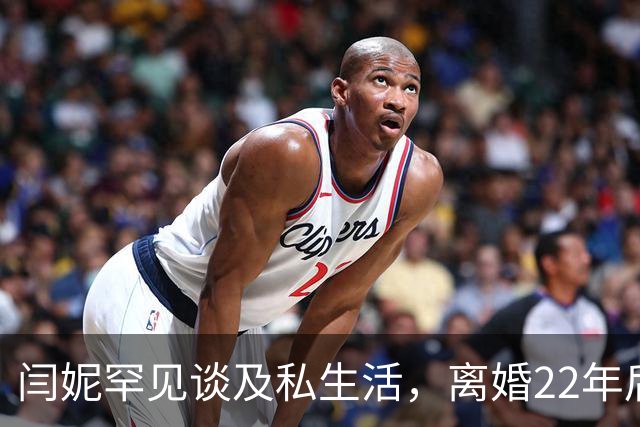 闫妮罕见谈及私生活，离婚22年后还会去前夫家里，与前夫及其爱人一起打掼蛋，觉得有家庭氛围