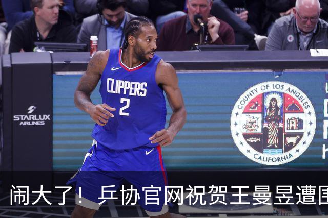 闹大了！乒协官网祝贺王曼昱遭围攻，冲上热搜，7.3亿阅读量