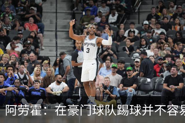 阿劳霍：在豪门球队踢球并不容易；我正在努力学习英语
