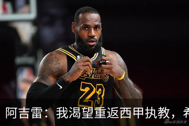 阿吉雷：我渴望重返西甲执教，希望瓦伦西亚主场重新变为堡垒