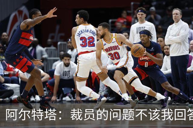 阿尔特塔：裁员的问题不该我回答！442：阿森纳等豪门有意孔德！
