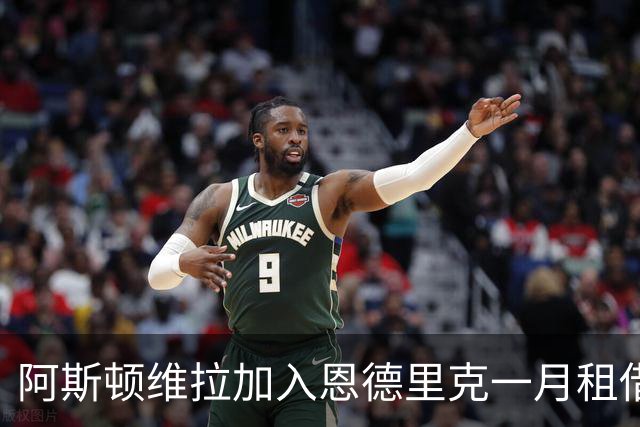 阿斯顿维拉加入恩德里克一月租借争夺