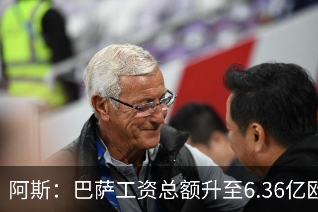 阿斯：巴萨工资总额升至6.36亿欧，与2019-2020赛季持平