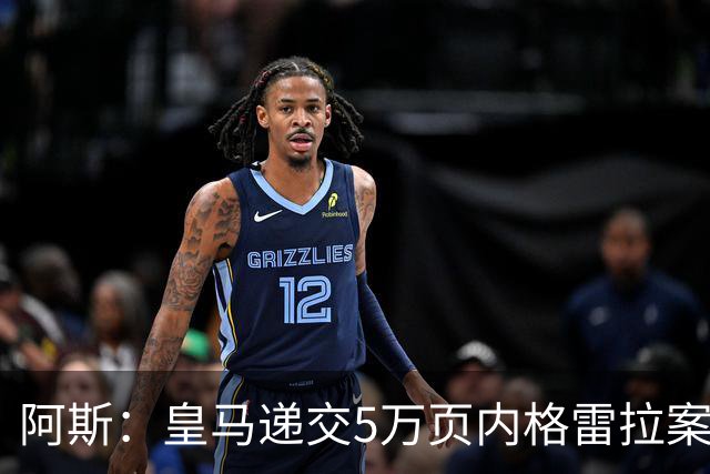 阿斯：皇马递交5万页内格雷拉案材料，要求欧足联处罚巴萨