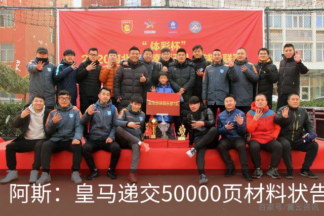 阿斯：皇马递交50000页材料状告巴萨，要求剥夺各项冠军头衔