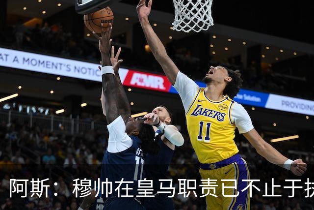 阿斯：穆帅在皇马职责已不止于执教，还参与引援和管理等工作